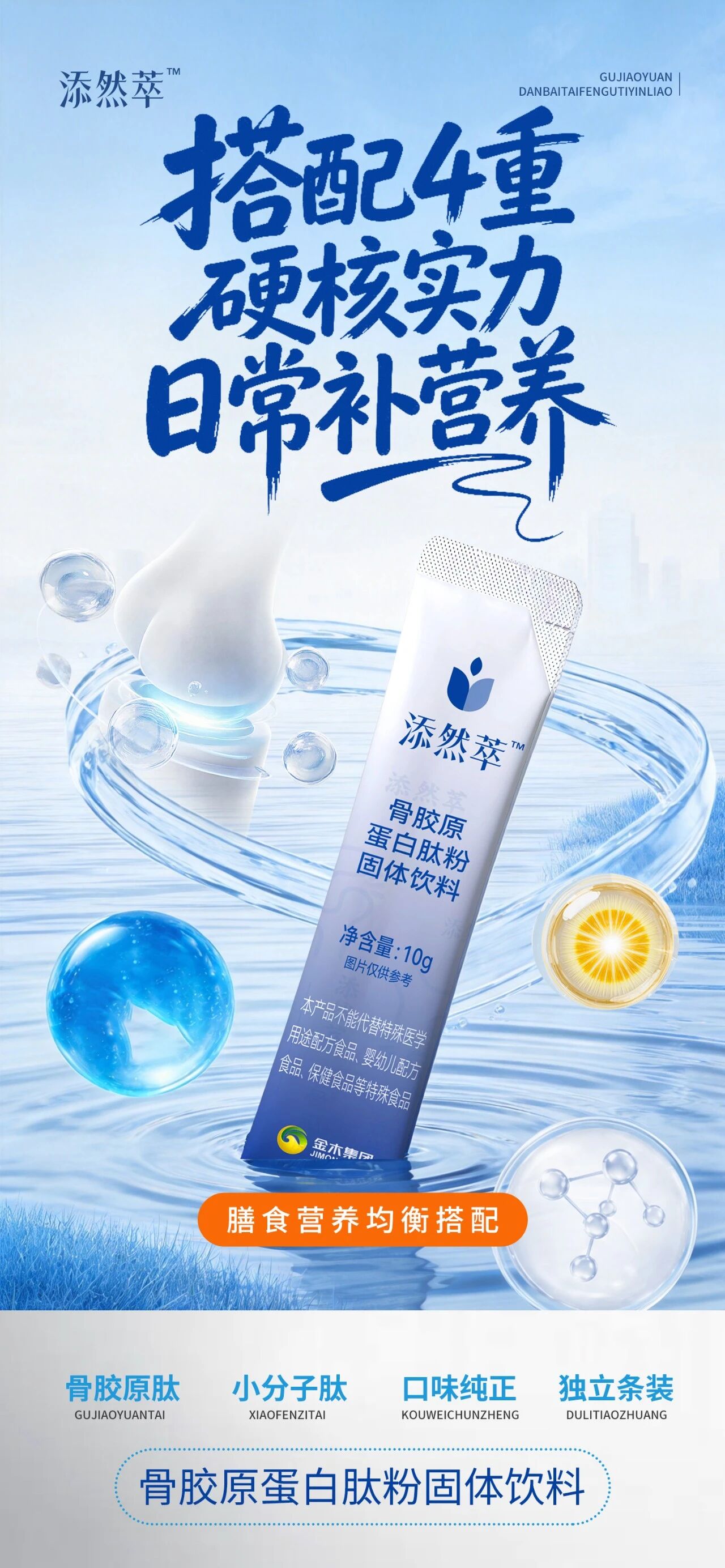 添然萃·骨胶原蛋白肽粉✨科学复配好食材。✨添然萃·骨胶原蛋白肽粉。科学复配好食材 甄选好原料。膳食营养全面补给。草原黄牛骨 纯椰子粉 海藻粉 结晶果糖。✨添然萃·骨胶原蛋白肽粉。搭配 4 重硬核实力 日常补营养。膳食营养均衡搭配。骨胶原肽 小分子肽 口味纯正 独立条装。✨添然萃·骨胶原蛋白肽粉。多重工艺锁营养 守住好品质。全流程品质严格把控。定向酶解 脱脂脱腥 提纯技术 采用纯化水