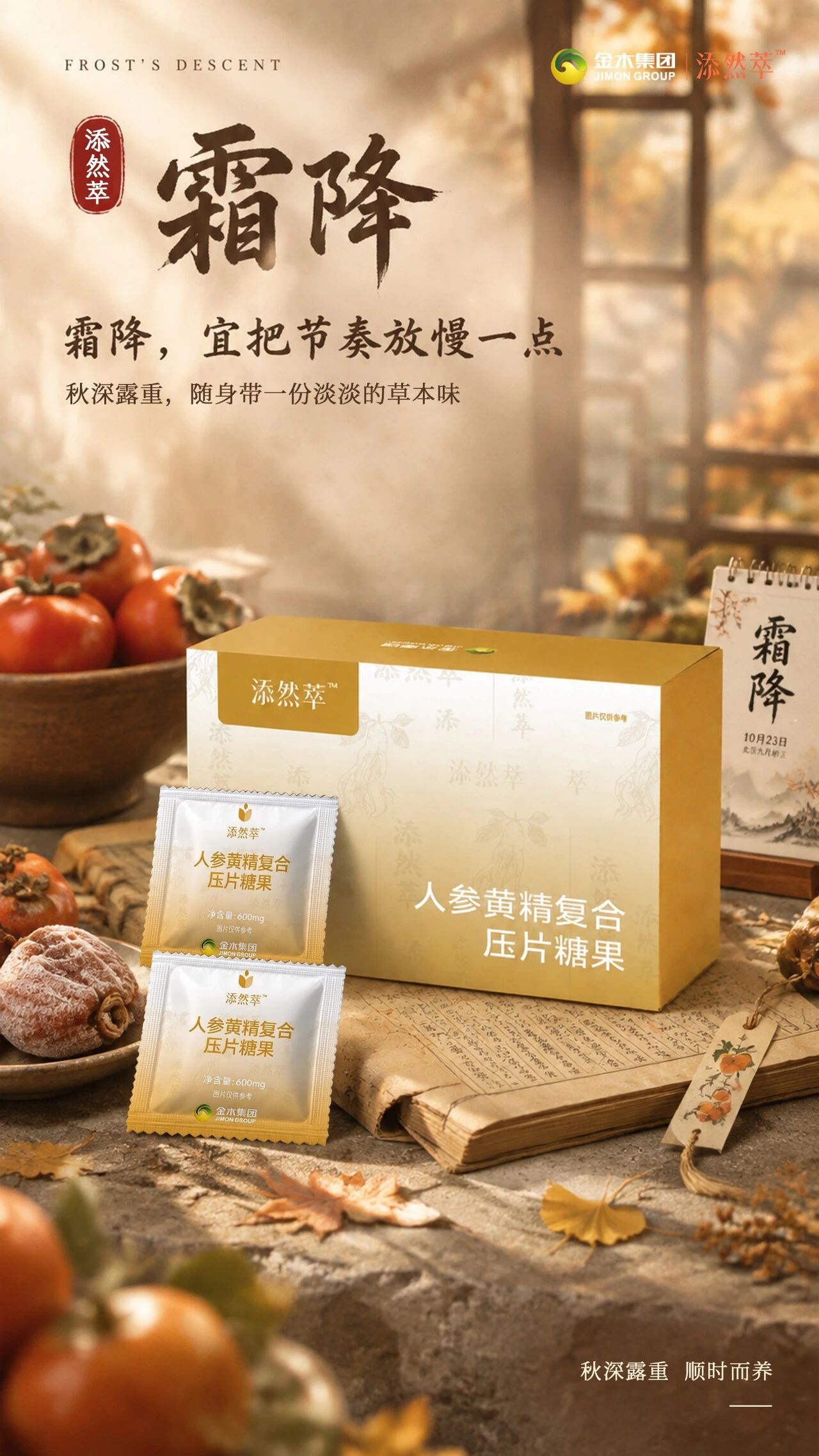 ❄️霜降昼夜寒，日晚霜 CP早晚护周全✨✨逆优妍｜日晚霜 CP。❄️霜降昼夜寒，早晚护周全 。🌿分时养护，稳住换季肌肤小情绪。✨日霜舒缓修护，晚霜紧致保湿 。💛昼夜相伴，养出稳润好状态。🍊添然萃｜人参黄精复合压片糖果。🍁霜降，宜把节奏放慢一点 。🌱秋深露重，随身携淡淡草本香 。🫖顺时而养，轻享本味滋养 。🍂从容安度深秋时节。🪵墨玉俏美人｜墨玉粉足浴。🍂霜降秋意尽，温足待冬来 。♨️一盆暖汤，抵御秋深寒凉。🪨墨玉养足，顺时调养