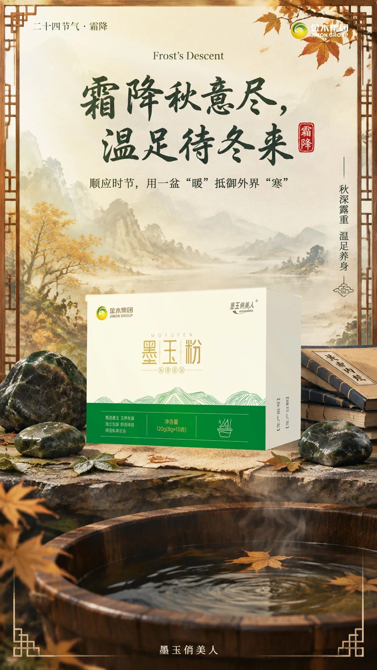 ❄️霜降昼夜寒，日晚霜 CP早晚护周全✨✨逆优妍｜日晚霜 CP。❄️霜降昼夜寒，早晚护周全 。🌿分时养护，稳住换季肌肤小情绪。✨日霜舒缓修护，晚霜紧致保湿 。💛昼夜相伴，养出稳润好状态。🍊添然萃｜人参黄精复合压片糖果。🍁霜降，宜把节奏放慢一点 。🌱秋深露重，随身携淡淡草本香 。🫖顺时而养，轻享本味滋养 。🍂从容安度深秋时节。🪵墨玉俏美人｜墨玉粉足浴。🍂霜降秋意尽，温足待冬来 。♨️一盆暖汤，抵御秋深寒凉。🪨墨玉养足，顺时调养