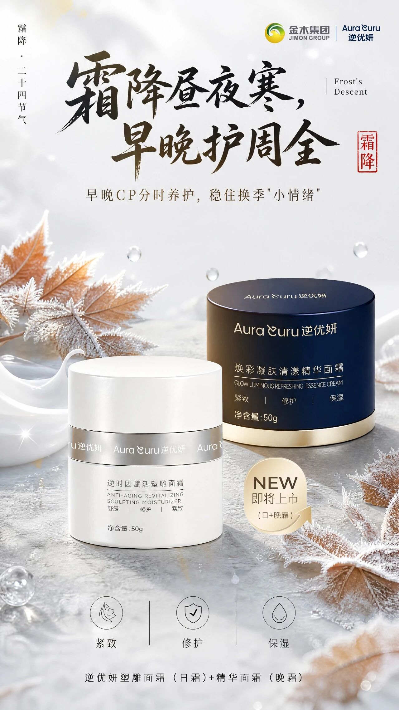 ❄️霜降昼夜寒，日晚霜 CP早晚护周全✨✨逆优妍｜日晚霜 CP。❄️霜降昼夜寒，早晚护周全 。🌿分时养护，稳住换季肌肤小情绪。✨日霜舒缓修护，晚霜紧致保湿 。💛昼夜相伴，养出稳润好状态。🍊添然萃｜人参黄精复合压片糖果。🍁霜降，宜把节奏放慢一点 。🌱秋深露重，随身携淡淡草本香 。🫖顺时而养，轻享本味滋养 。🍂从容安度深秋时节。🪵墨玉俏美人｜墨玉粉足浴。🍂霜降秋意尽，温足待冬来 。♨️一盆暖汤，抵御秋深寒凉。🪨墨玉养足，顺时调养