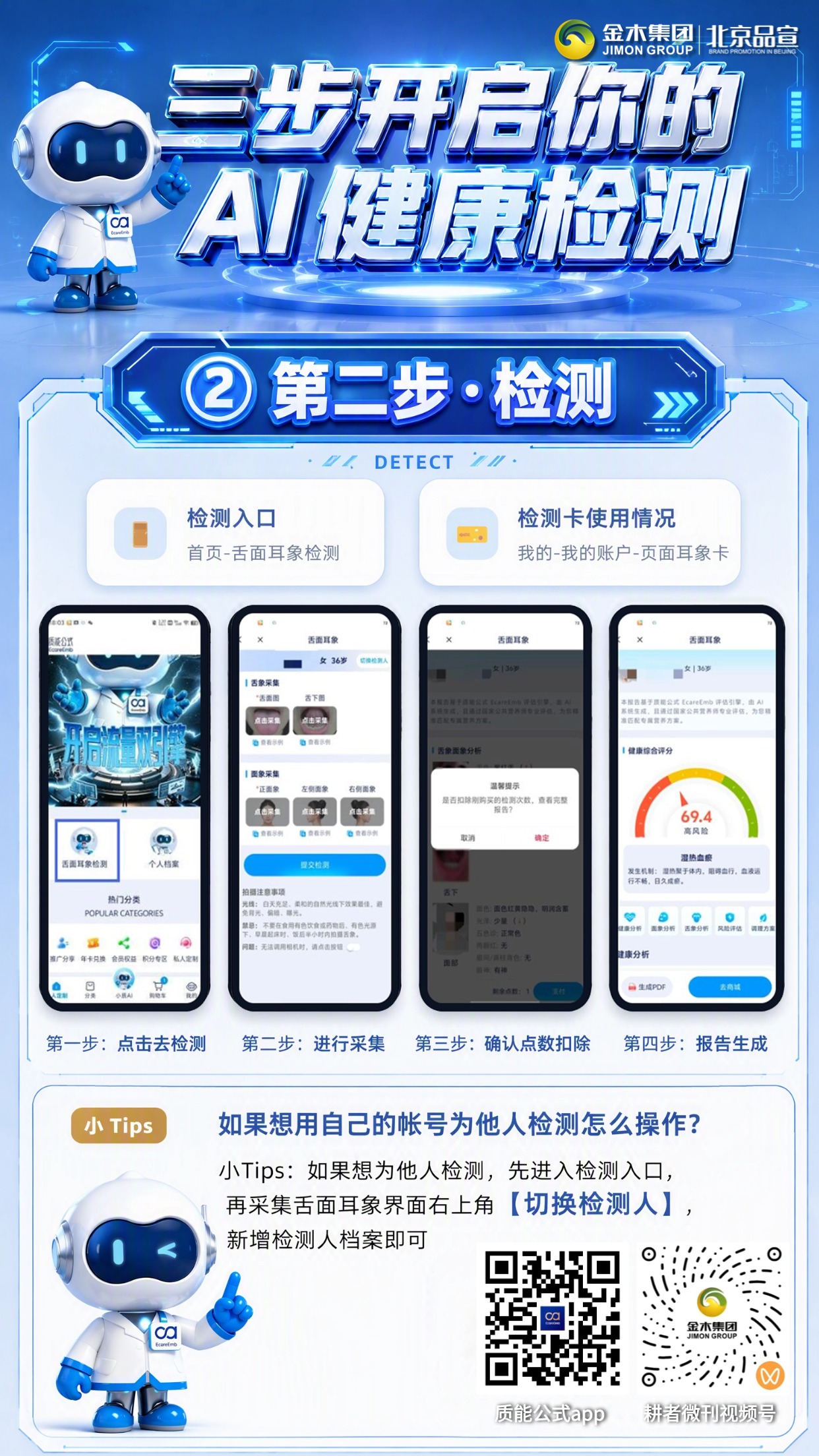 三步解锁 AI 健康检测，轻松读懂身体状态。1.📱扫码购卡，多种支付方式随心选。。2.🔍进入检测入口，采集舌面耳象即可提交。。3.📄查看个人档案，支持 PDF 下载与档案删除。。💡用科技守护健康，获取专属健康评估报告。。✨详细内容请参见海报！