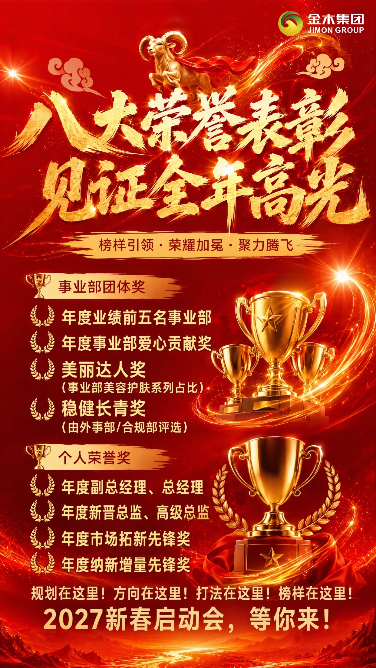 《吉羊启岁 聚力腾飞》—金木集团2027年新春启动会。所有的规划、方向、打法、榜样都在这里。一年的开局底气，从这场峰会开始。机会难得，席位靠业绩冲刺拿到，这场会，你一定要来！