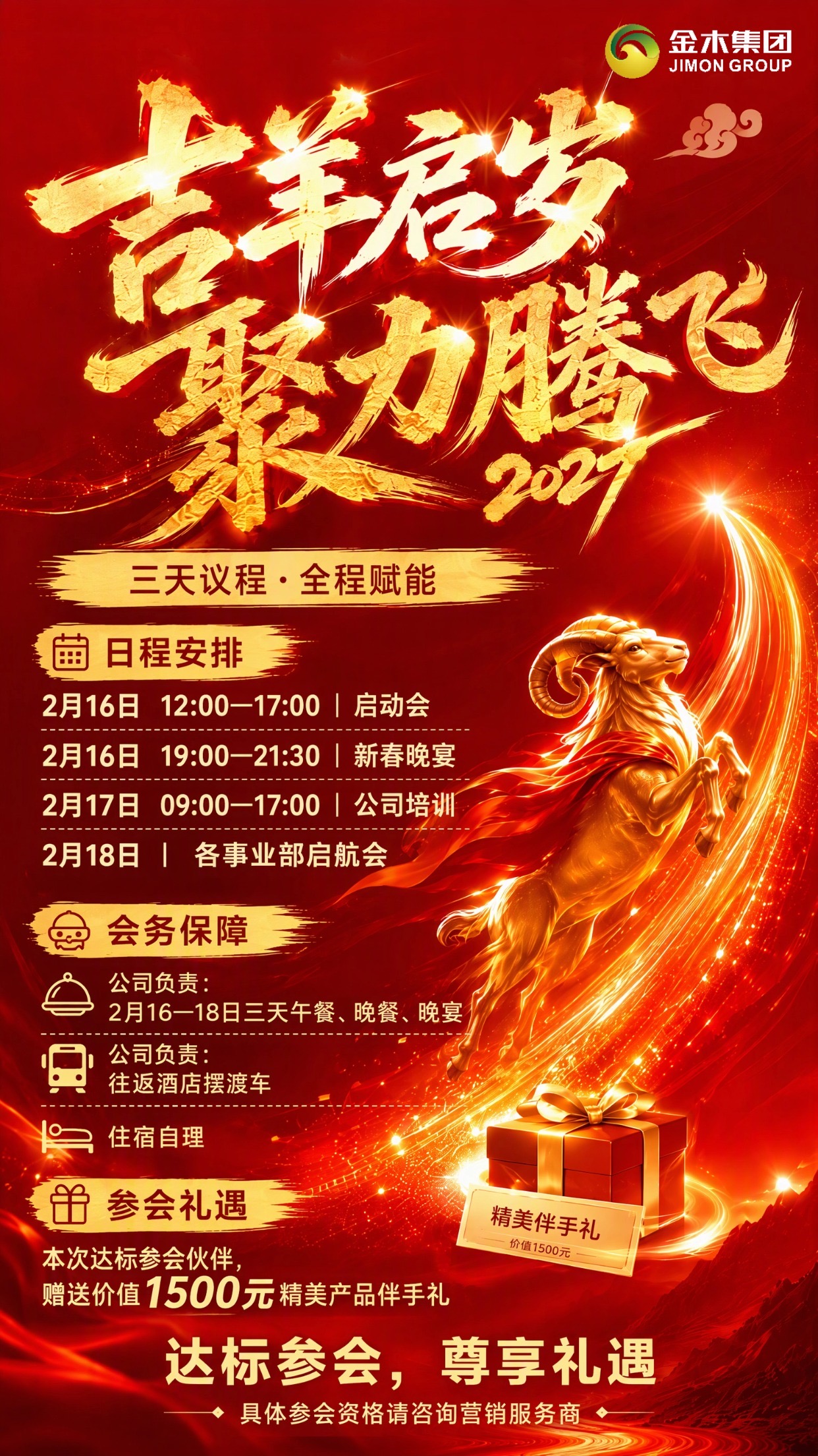 《吉羊启岁 聚力腾飞》—金木集团2027年新春启动会。所有的规划、方向、打法、榜样都在这里。一年的开局底气，从这场峰会开始。机会难得，席位靠业绩冲刺拿到，这场会，你一定要来！