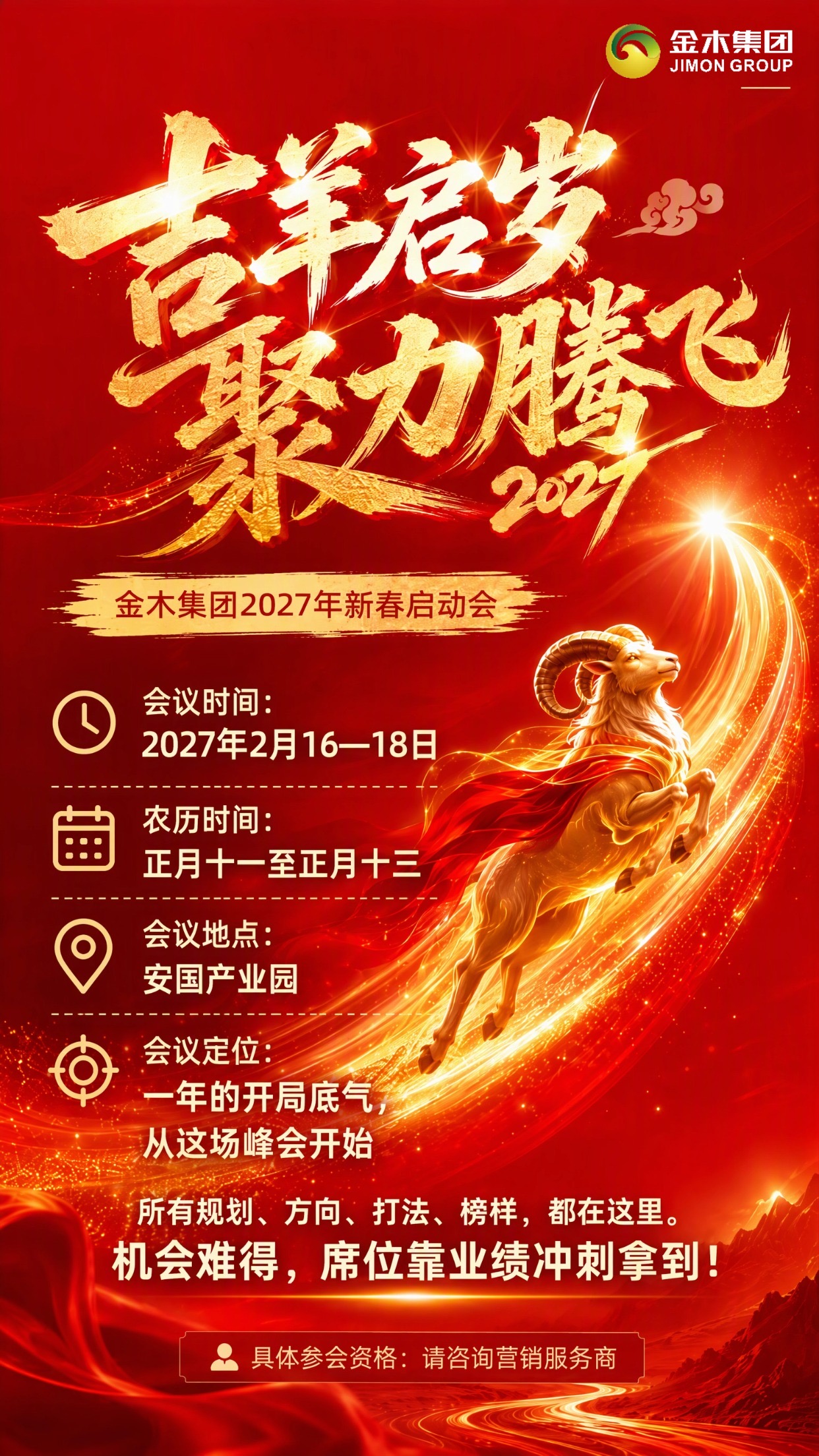 《吉羊启岁 聚力腾飞》—金木集团2027年新春启动会。所有的规划、方向、打法、榜样都在这里。一年的开局底气，从这场峰会开始。机会难得，席位靠业绩冲刺拿到，这场会，你一定要来！