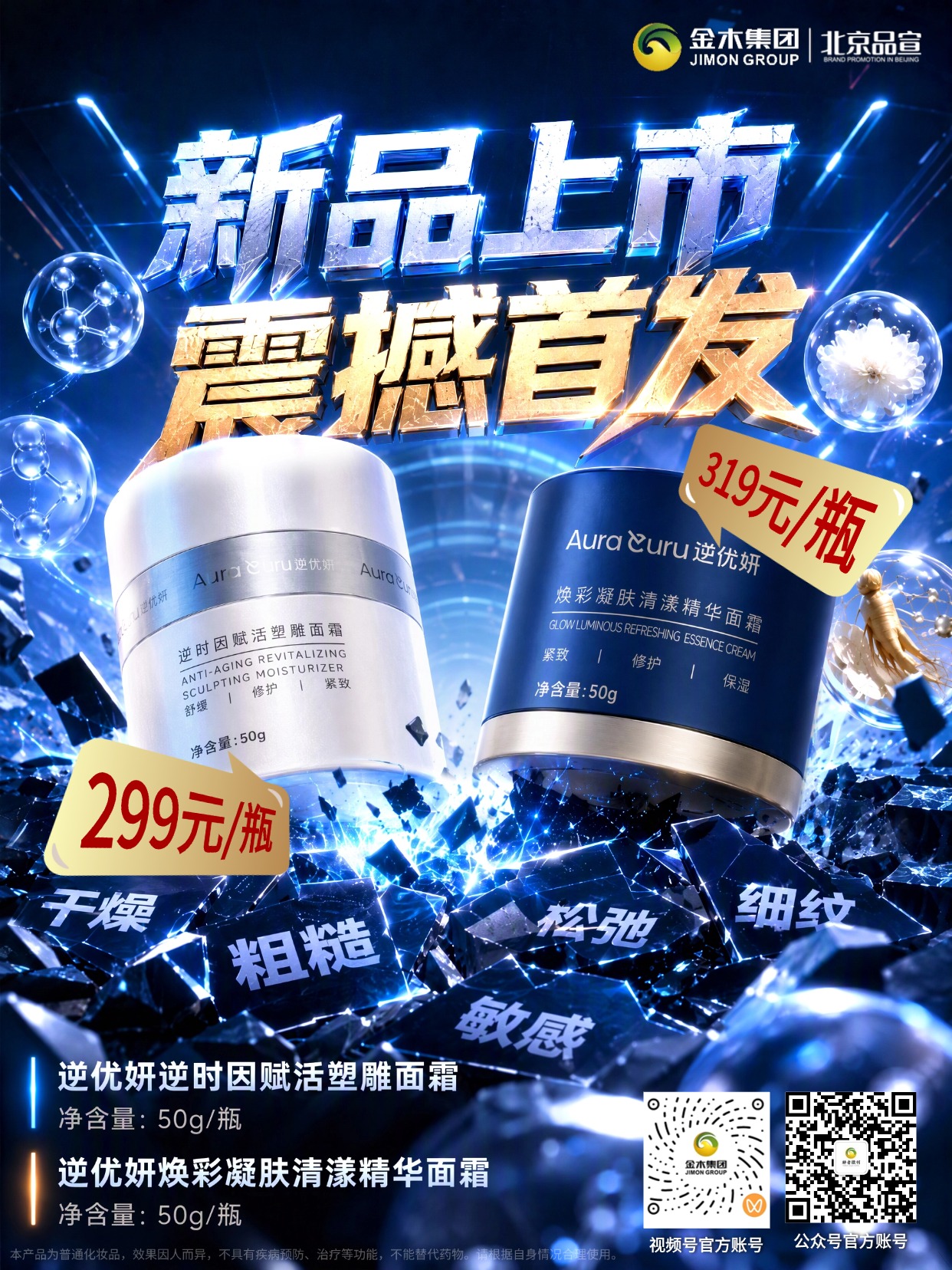 逆优妍早晚面霜上新，秋冬悉心呵护肌肤✨。逆优妍 逆时因赋活塑雕面霜（日霜）。日间塑雕面霜质地轻盈🥛。。上脸清爽舒适，适合妆前打底💄。。焕彩精华面霜温润滋养💧。。逆优妍 焕彩凝肤清漾精华面霜（晚霜）。夜间陪伴肌肤，舒缓呵护状态🌙。。一套早晚搭配，适配秋冬护肤🍂。。温和养护，带给肌肤舒适体验🤍。。日霜和晚霜为复购产品，价格和规格：。☀️日霜：客户价格299元/瓶。🌙晚霜：客户价格319元/瓶。本产品为普通化妆品，效果因人而异，不具备疾病预防、治疗等功能，不能替代药物，请根据自身情况合理使用。