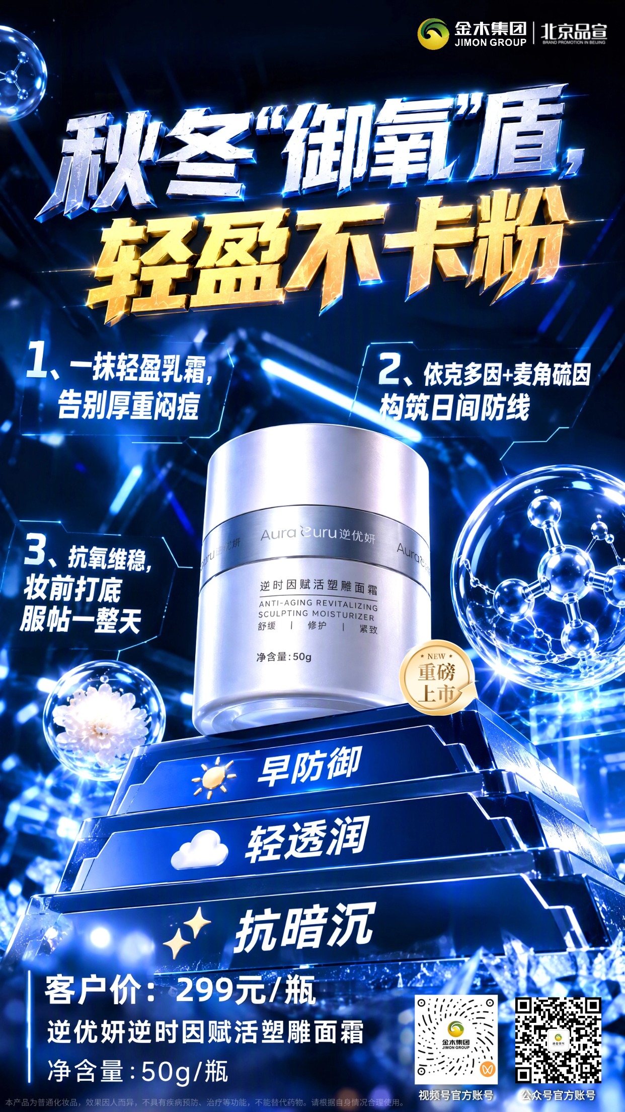 逆优妍早晚面霜上新，秋冬悉心呵护肌肤✨。逆优妍 逆时因赋活塑雕面霜（日霜）。日间塑雕面霜质地轻盈🥛。。上脸清爽舒适，适合妆前打底💄。。焕彩精华面霜温润滋养💧。。逆优妍 焕彩凝肤清漾精华面霜（晚霜）。夜间陪伴肌肤，舒缓呵护状态🌙。。一套早晚搭配，适配秋冬护肤🍂。。温和养护，带给肌肤舒适体验🤍。。日霜和晚霜为复购产品，价格和规格：。☀️日霜：客户价格299元/瓶。🌙晚霜：客户价格319元/瓶。本产品为普通化妆品，效果因人而异，不具备疾病预防、治疗等功能，不能替代药物，请根据自身情况合理使用。
