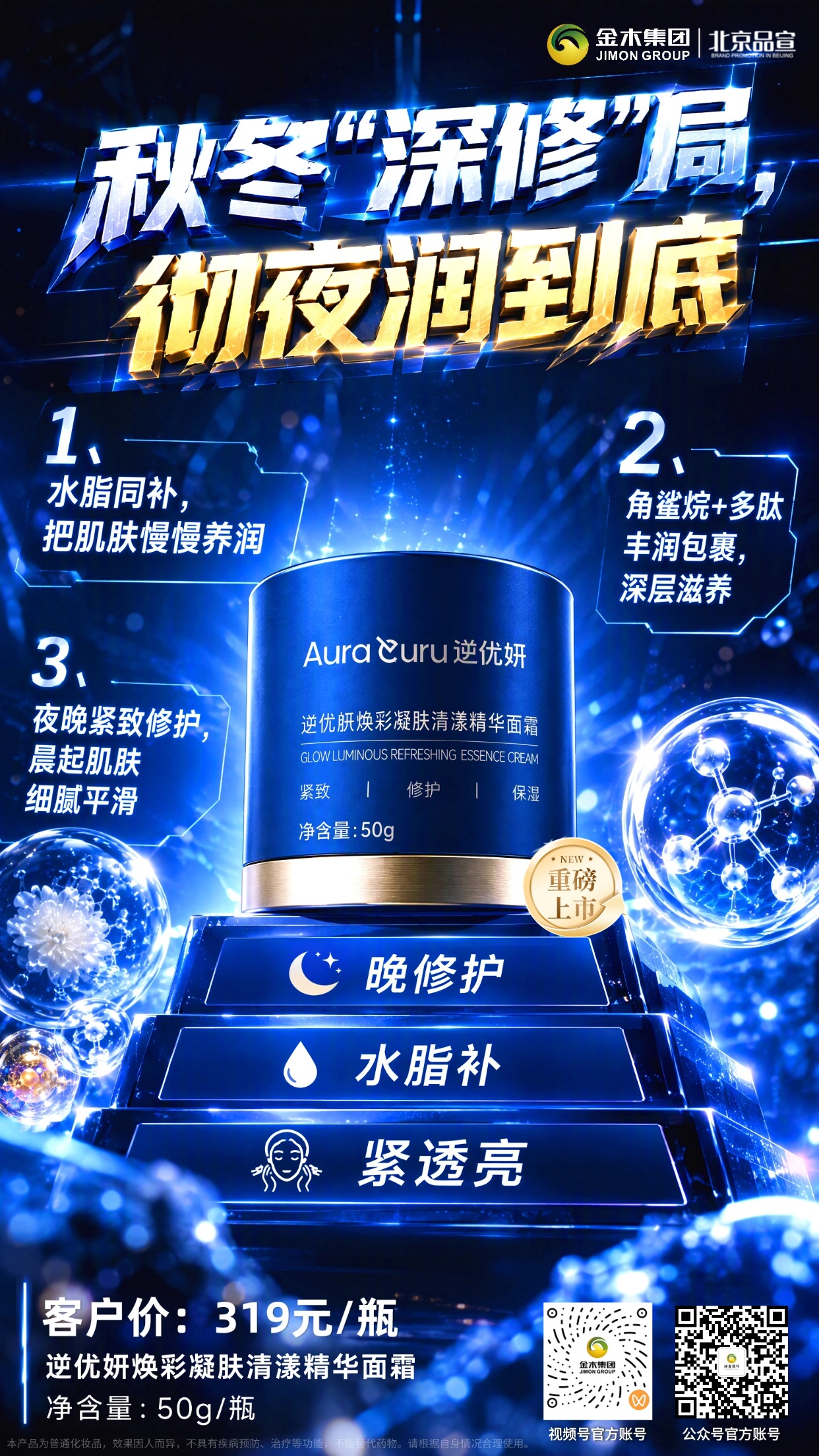 逆优妍早晚面霜上新，秋冬悉心呵护肌肤✨。逆优妍 逆时因赋活塑雕面霜（日霜）。日间塑雕面霜质地轻盈🥛。。上脸清爽舒适，适合妆前打底💄。。焕彩精华面霜温润滋养💧。。逆优妍 焕彩凝肤清漾精华面霜（晚霜）。夜间陪伴肌肤，舒缓呵护状态🌙。。一套早晚搭配，适配秋冬护肤🍂。。温和养护，带给肌肤舒适体验🤍。。日霜和晚霜为复购产品，价格和规格：。☀️日霜：客户价格299元/瓶。🌙晚霜：客户价格319元/瓶。本产品为普通化妆品，效果因人而异，不具备疾病预防、治疗等功能，不能替代药物，请根据自身情况合理使用。