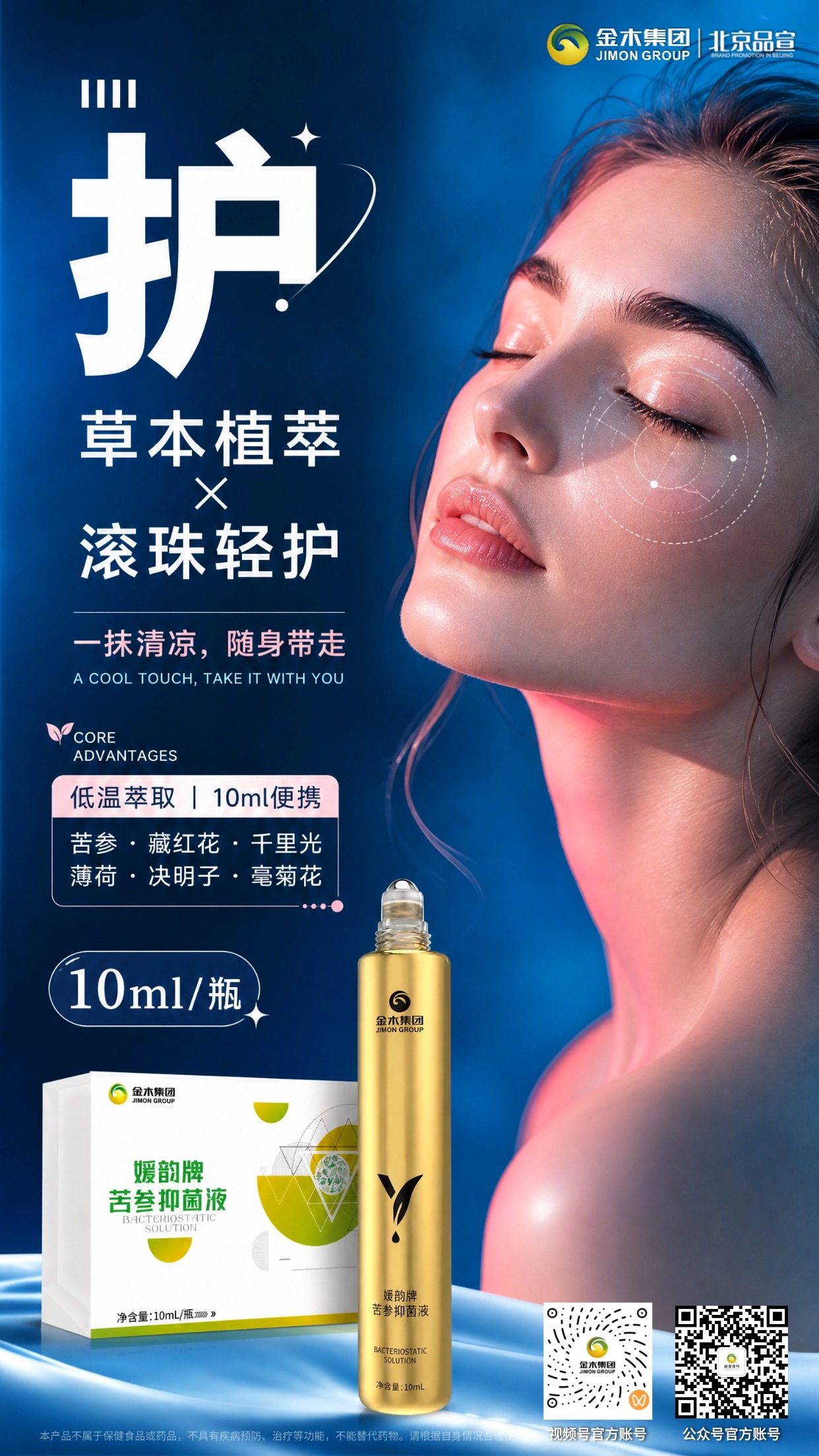 草本植萃滚珠✨眼周轻护，随身畅享清爽肤感。🌿媛韵牌苦参抑菌液，甄选多种草本植萃原料。。💧滚珠设计，轻滚涂抹，带来清爽肤感。。📦10ml 小巧瓶身，便于随身携带。。💚苦参、薄荷、决明子等植萃复配。。💻屏幕党、备考人群日常都可使用。。🌙多场景随时涂抹，简单方便。。✨草本提取，温润触感，给眼周肌肤舒适体验。。⚠️本品不属于保健食品或药品，不具有疾病预防、治疗等功能，不能替代药物。