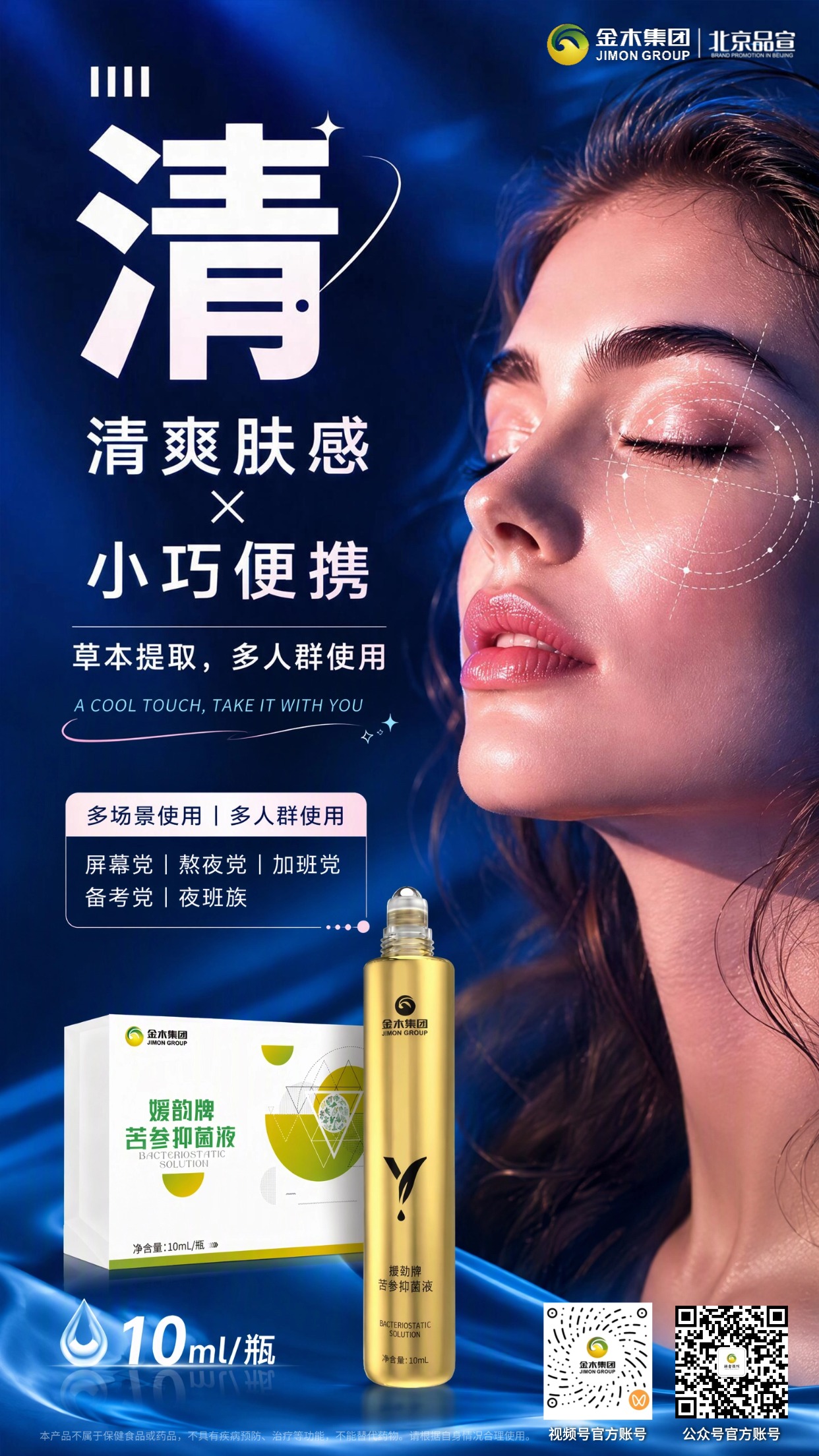 草本植萃滚珠✨眼周轻护，随身畅享清爽肤感。🌿媛韵牌苦参抑菌液，甄选多种草本植萃原料。。💧滚珠设计，轻滚涂抹，带来清爽肤感。。📦10ml 小巧瓶身，便于随身携带。。💚苦参、薄荷、决明子等植萃复配。。💻屏幕党、备考人群日常都可使用。。🌙多场景随时涂抹，简单方便。。✨草本提取，温润触感，给眼周肌肤舒适体验。。⚠️本品不属于保健食品或药品，不具有疾病预防、治疗等功能，不能替代药物。