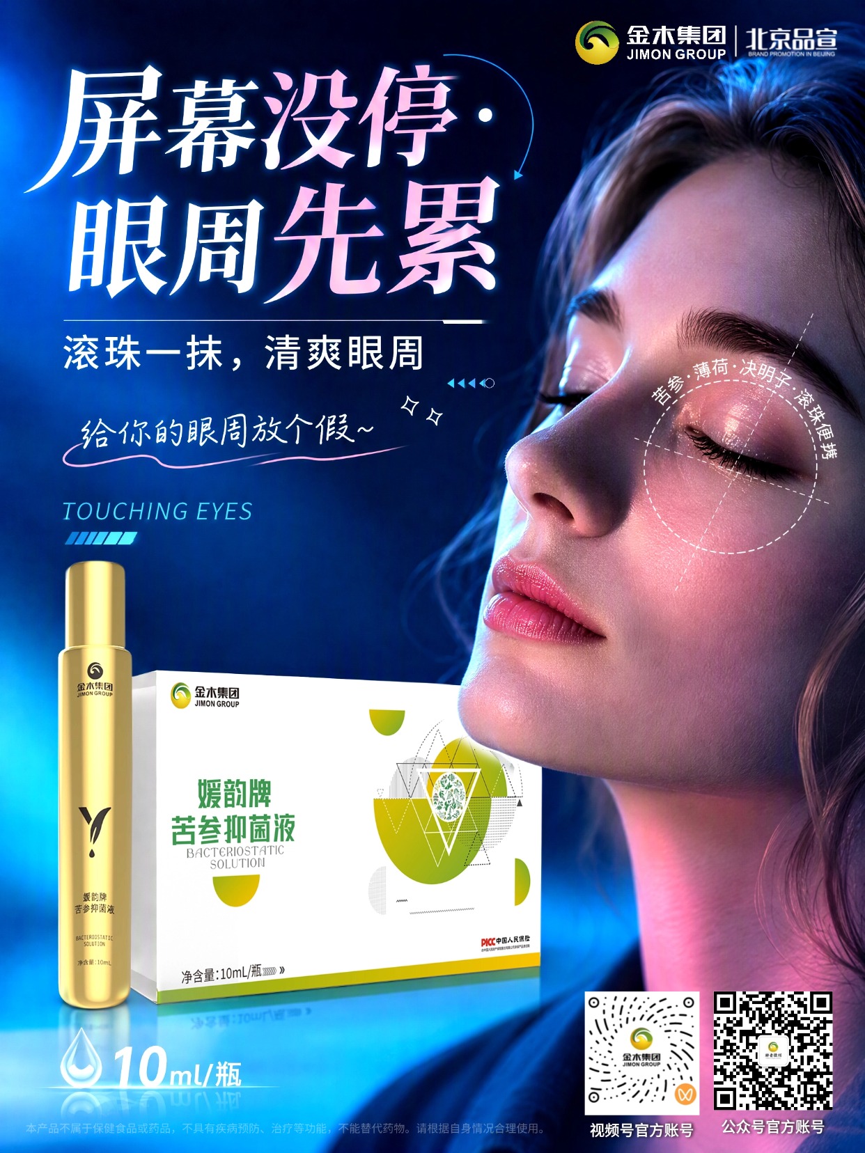 草本植萃滚珠✨眼周轻护，随身畅享清爽肤感。🌿媛韵牌苦参抑菌液，甄选多种草本植萃原料。。💧滚珠设计，轻滚涂抹，带来清爽肤感。。📦10ml 小巧瓶身，便于随身携带。。💚苦参、薄荷、决明子等植萃复配。。💻屏幕党、备考人群日常都可使用。。🌙多场景随时涂抹，简单方便。。✨草本提取，温润触感，给眼周肌肤舒适体验。。⚠️本品不属于保健食品或药品，不具有疾病预防、治疗等功能，不能替代药物。