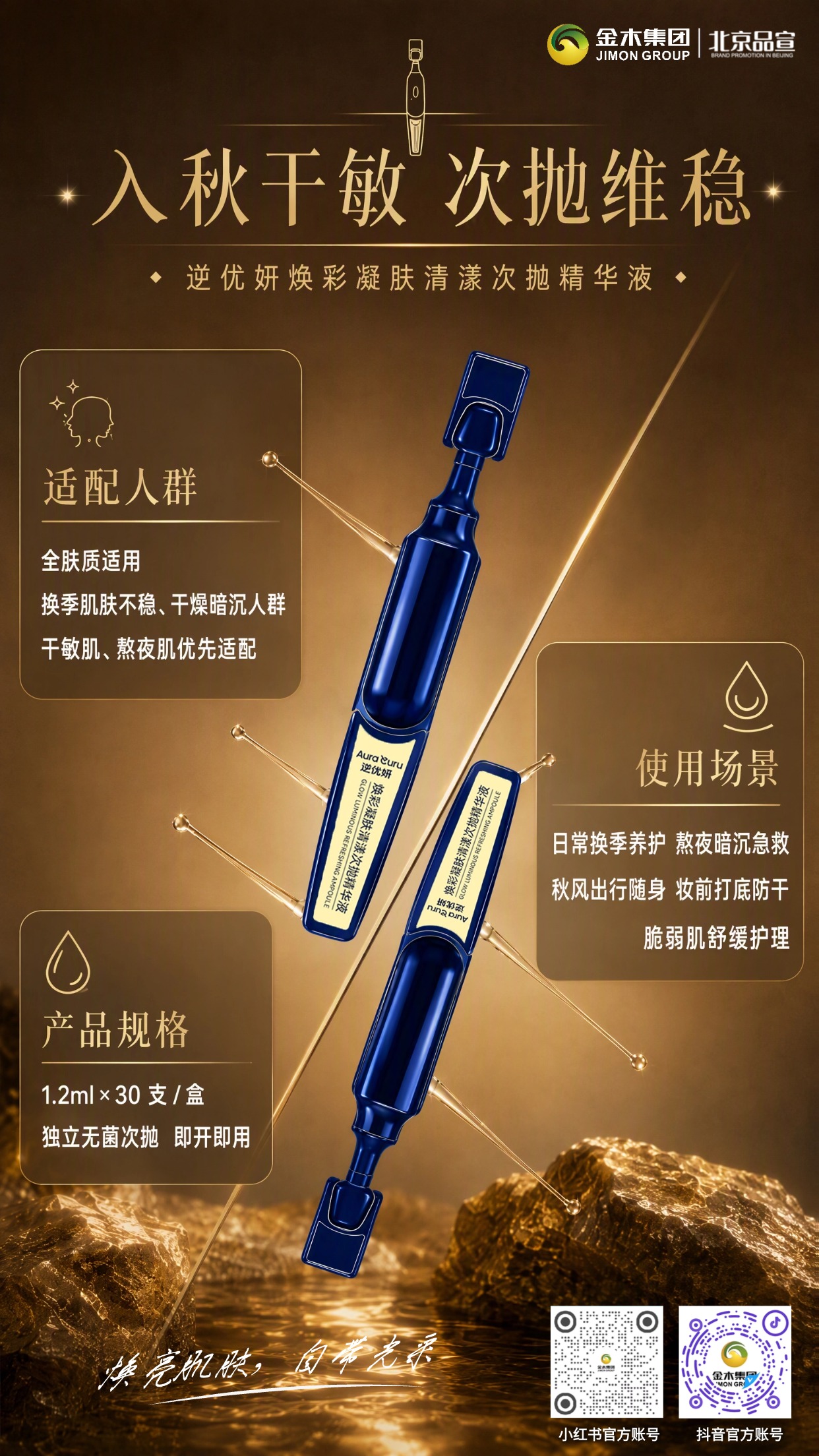 逆优妍次抛精华｜秋日护肤守护肌肤好状态✨。逆优妍焕彩凝肤清漾次抛精华液🌿。。独立无菌次抛包装，随取随用干净便捷💧。。添加多重植萃成分，配方温和友好🧴。。适配换季干敏、暗沉粗糙等多种肤质🌤。。日常护肤、妆前打底都可以使用💄。。帮助肌肤呵护屏障，带来舒适护肤体验🛡。。轻松打造清润透亮的肌肤质感🌟。