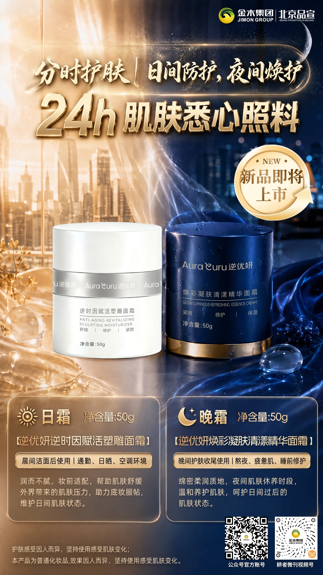 逆优妍新品面霜即将上市 日护夜养呵护肌肤。☀️逆优妍逆时因赋活塑雕面霜/日霜,舒缓外界带来的肌肤压力✨净含量 50g✨。 。🌙逆优妍焕彩凝肤清漾精华面霜/晚霜,夜间温和养护肌肤状态💧净含量 50g💧。 。🌿植萃搭配活性成分，分时适配肌肤需求🌱。 。💛日间维稳防护，夜间焕润修护，24 小时悉心照料💫。。🧴分时护肤方案，守护肌肤昼夜不同状态🌟。。护肤品效果因人而异，请结合自身肤质选择。本产品为普通化妆品，不可替代药品。