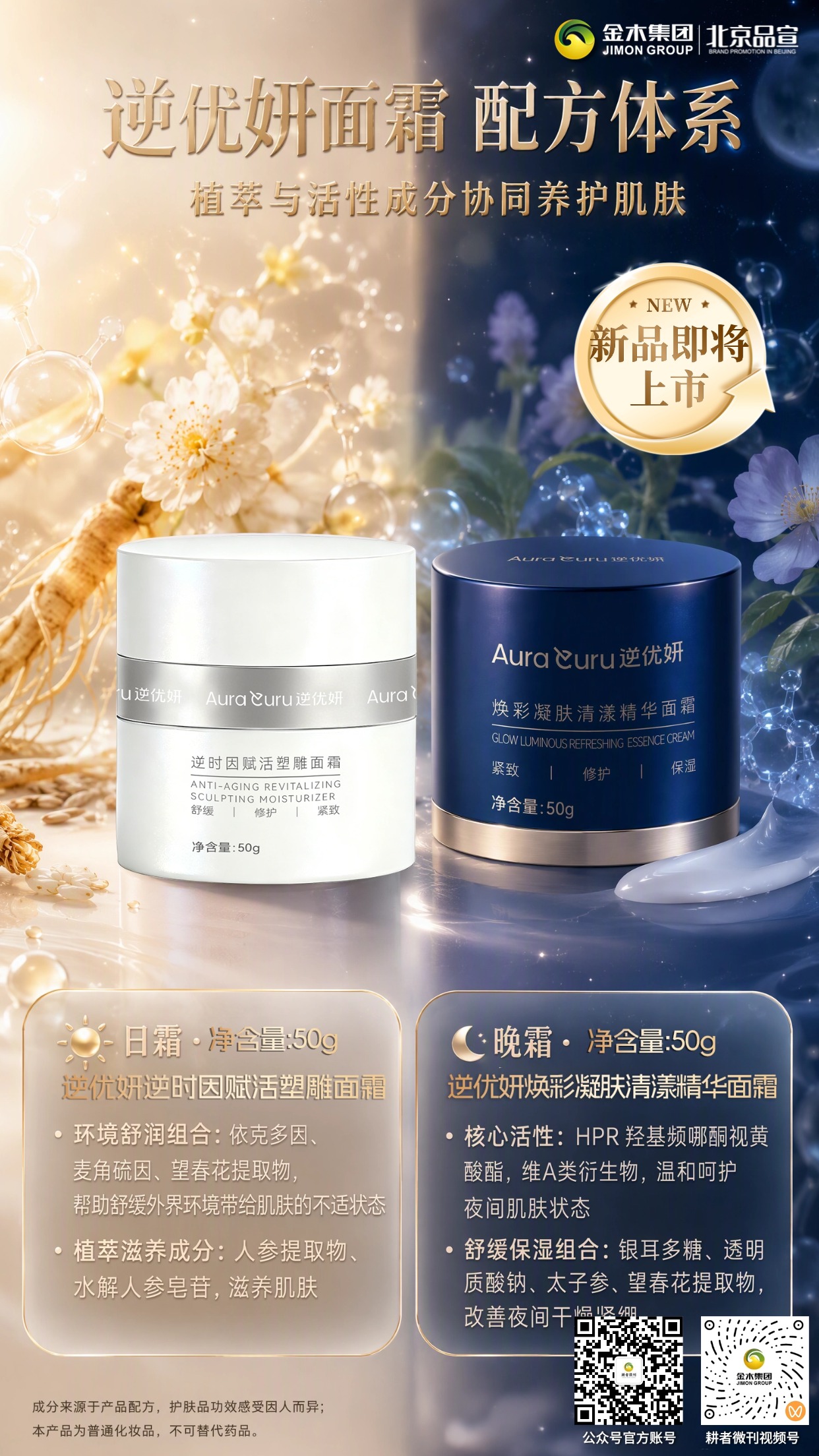 逆优妍新品面霜即将上市 日护夜养呵护肌肤。☀️逆优妍逆时因赋活塑雕面霜/日霜,舒缓外界带来的肌肤压力✨净含量 50g✨。 。🌙逆优妍焕彩凝肤清漾精华面霜/晚霜,夜间温和养护肌肤状态💧净含量 50g💧。 。🌿植萃搭配活性成分，分时适配肌肤需求🌱。 。💛日间维稳防护，夜间焕润修护，24 小时悉心照料💫。。🧴分时护肤方案，守护肌肤昼夜不同状态🌟。。护肤品效果因人而异，请结合自身肤质选择。本产品为普通化妆品，不可替代药品。