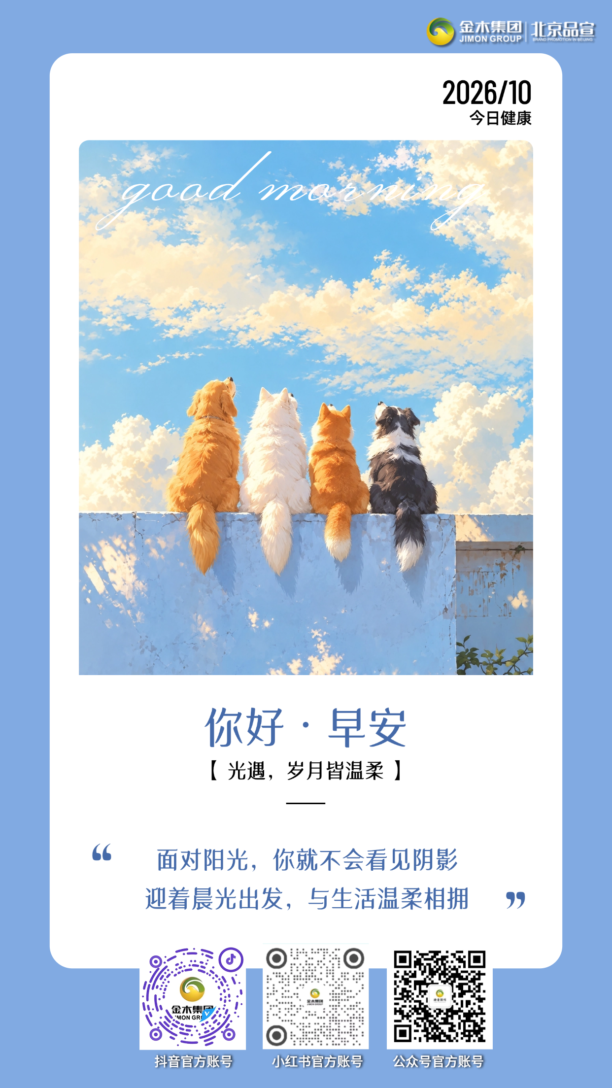 早安🧡，十月暮秋🍃，风落黄叶藏生机🌱。大健康路上💚，每一份善意都有价值💫。用心守护自己与他人的身心🧘，坚持好习惯，拒绝内耗✨。添衣保暖，静心养身🍂。愿你内心丰盈💪，步履坚定，在深耕中遇见更好的自己☀️。