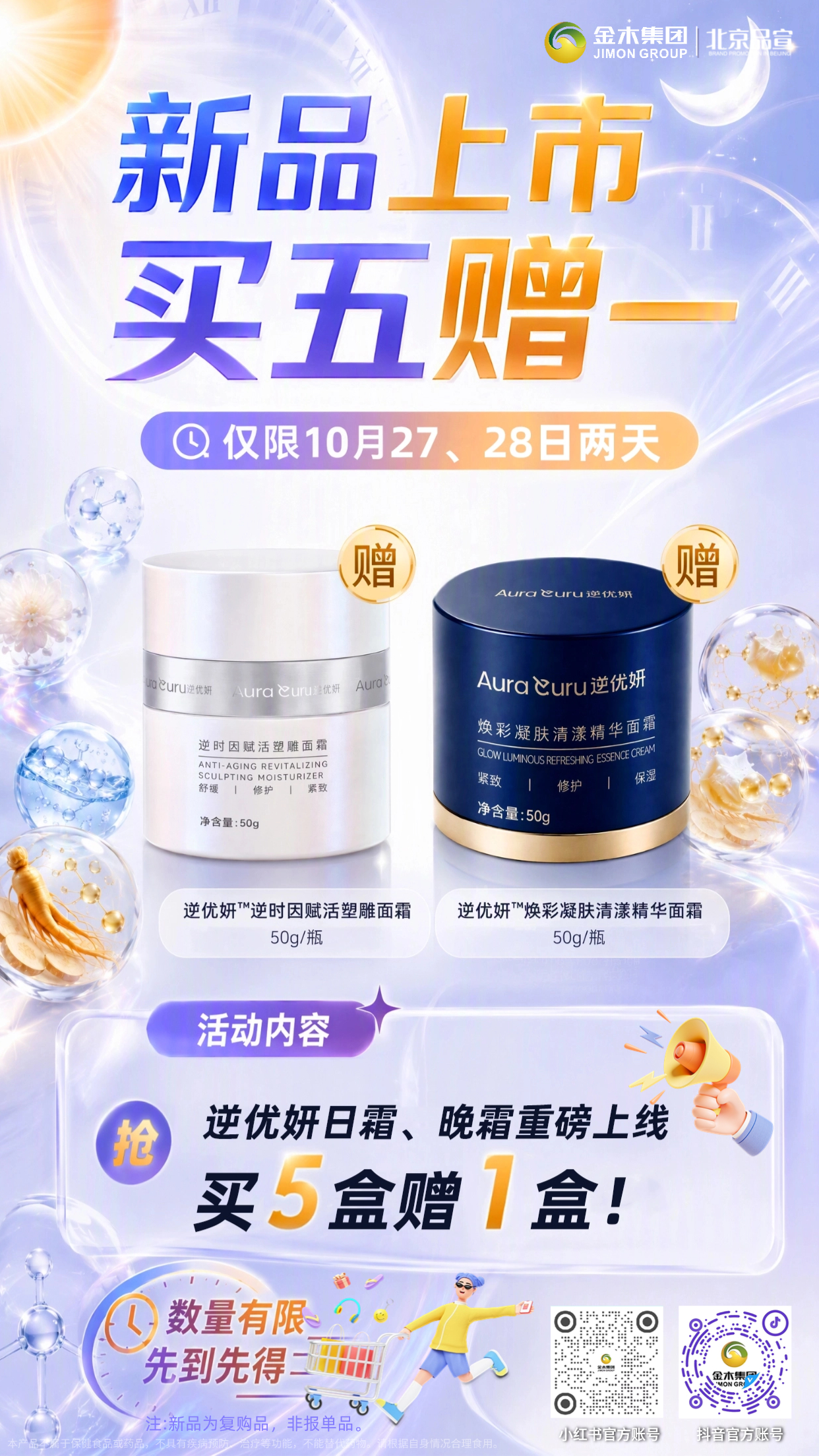 10月27、28日专享逆优妍面霜 新品买五赠一。✨逆优妍日霜 + 晚霜重磅上线  新品买五赠一活动活动。时间：10月27日9:00-10月28日23:59:59。⏰活动仅限：10 月 27 日、28 日两天。 ⚠️数量有限，先到先得！。▫️逆优妍 逆时因赋活塑雕面霜：舒缓｜修护｜紧致。▫️逆优妍 焕彩凝肤清漾精华面霜：紧致｜修护｜保湿。🎁活动福利：以上参加活动的两款面霜产品 ，一次性购买同类五盒产品，即赠送一盒同类产品。数量有限，先到先得。。本品为普通化妆品，不可替代药品；功效详见备案信息，敏感肌建议先局部试用。