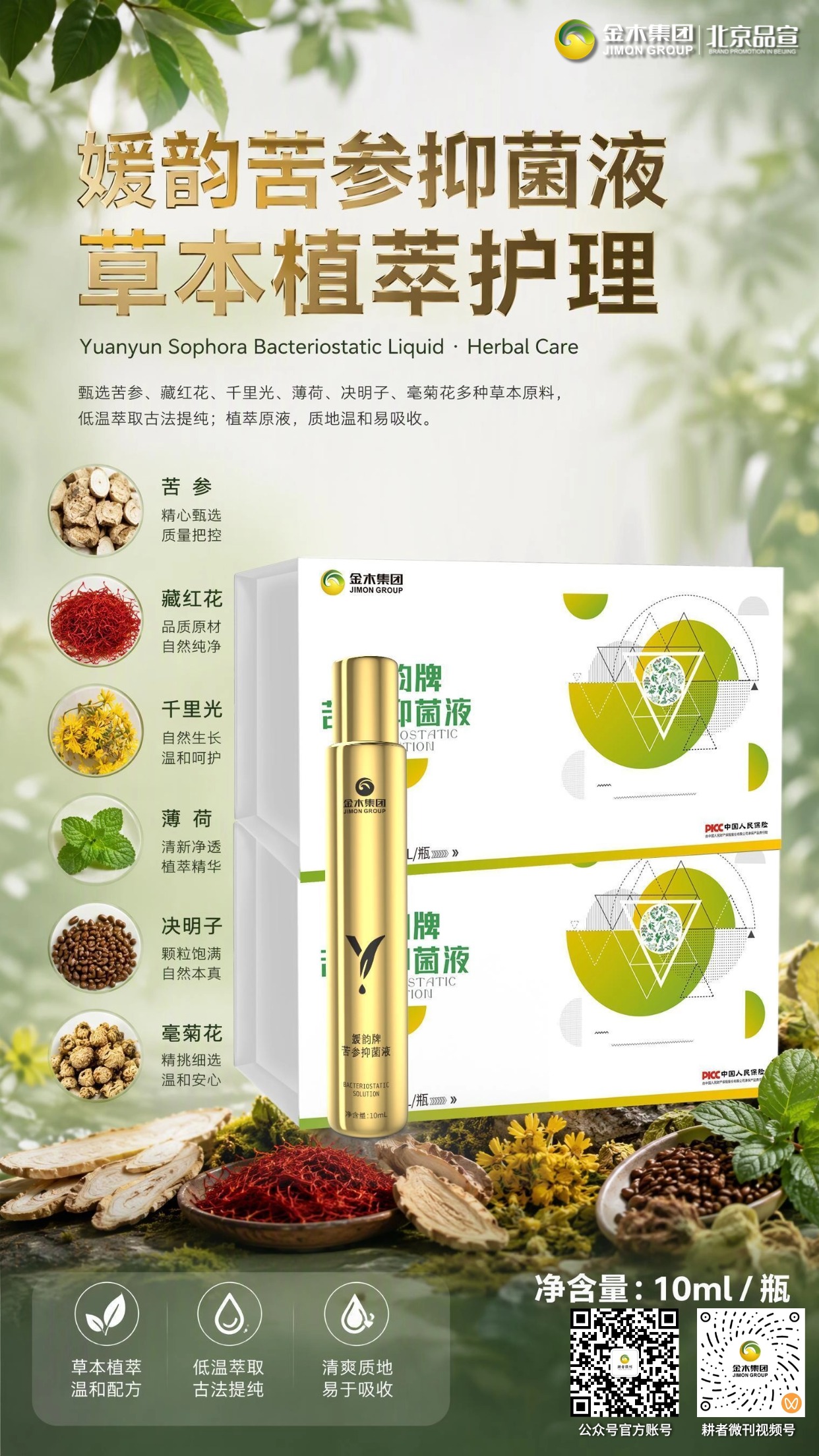 媛韵苦参抑菌液🌿草本植萃随身日常护理好物。甄选多味草本原料🌱。。低温古法萃取原液✨。。滚珠设计涂抹顺滑🫧。。清新沁凉体感舒适🍃。。小巧瓶身方便携带🎒。。多场景适用日常护理💚。。⚠️本品为抑菌护理液，属于消毒产品，**不可替代药品**，无疾病治疗作用。
