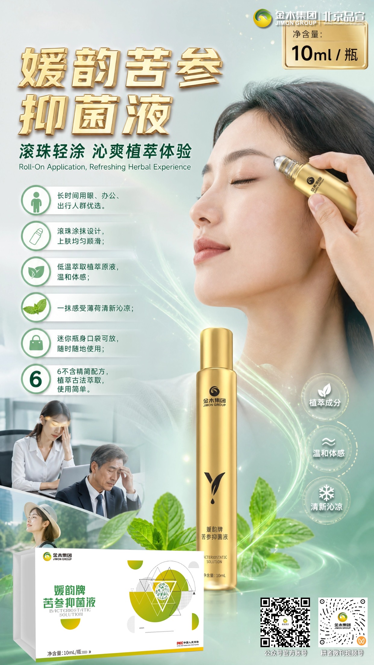 媛韵苦参抑菌液🌿草本植萃随身日常护理好物。甄选多味草本原料🌱。。低温古法萃取原液✨。。滚珠设计涂抹顺滑🫧。。清新沁凉体感舒适🍃。。小巧瓶身方便携带🎒。。多场景适用日常护理💚。。⚠️本品为抑菌护理液，属于消毒产品，**不可替代药品**，无疾病治疗作用。