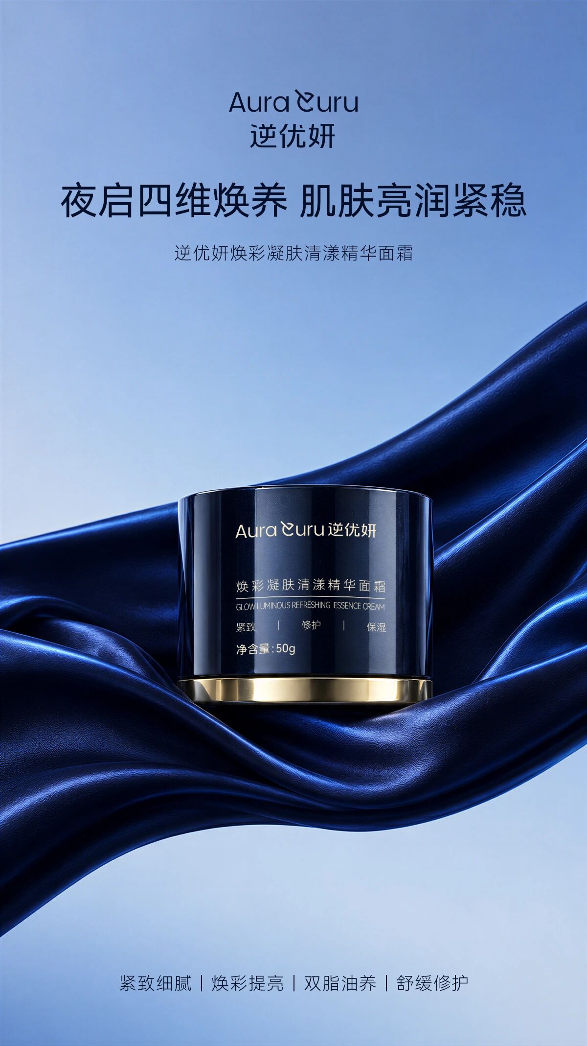 ✨逆优妍面霜新品上市🧴。夜间护肤的精致仪式感✨。自带取膏勺，干净卫生，精准控量 。一抹丰润包裹，轻盈好吸收 。夜启四维焕养，紧润、修护、焕亮 。晚安给肌肤一场奢养修护🌙。日霜和晚霜为复购产品，价格和规格：。日霜：客户价格299元/瓶。晚霜：客户价格319元/瓶。规格：50g/瓶