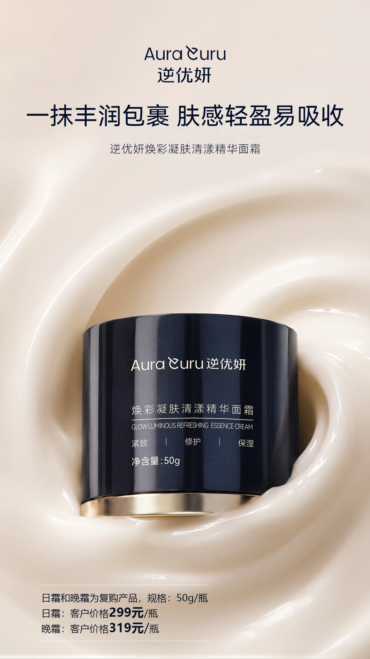 ✨逆优妍面霜新品上市🧴。夜间护肤的精致仪式感✨。自带取膏勺，干净卫生，精准控量 。一抹丰润包裹，轻盈好吸收 。夜启四维焕养，紧润、修护、焕亮 。晚安给肌肤一场奢养修护🌙。日霜和晚霜为复购产品，价格和规格：。日霜：客户价格299元/瓶。晚霜：客户价格319元/瓶。规格：50g/瓶