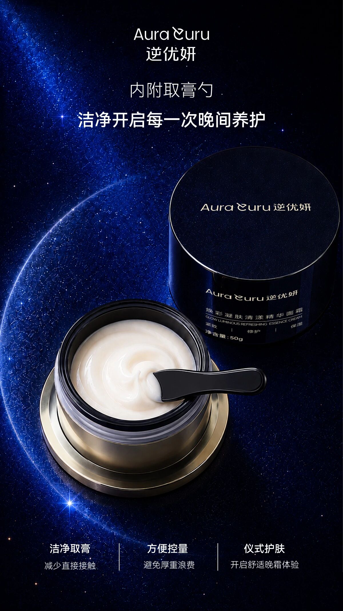 ✨逆优妍面霜新品上市🧴。夜间护肤的精致仪式感✨。自带取膏勺，干净卫生，精准控量 。一抹丰润包裹，轻盈好吸收 。夜启四维焕养，紧润、修护、焕亮 。晚安给肌肤一场奢养修护🌙。日霜和晚霜为复购产品，价格和规格：。日霜：客户价格299元/瓶。晚霜：客户价格319元/瓶。规格：50g/瓶