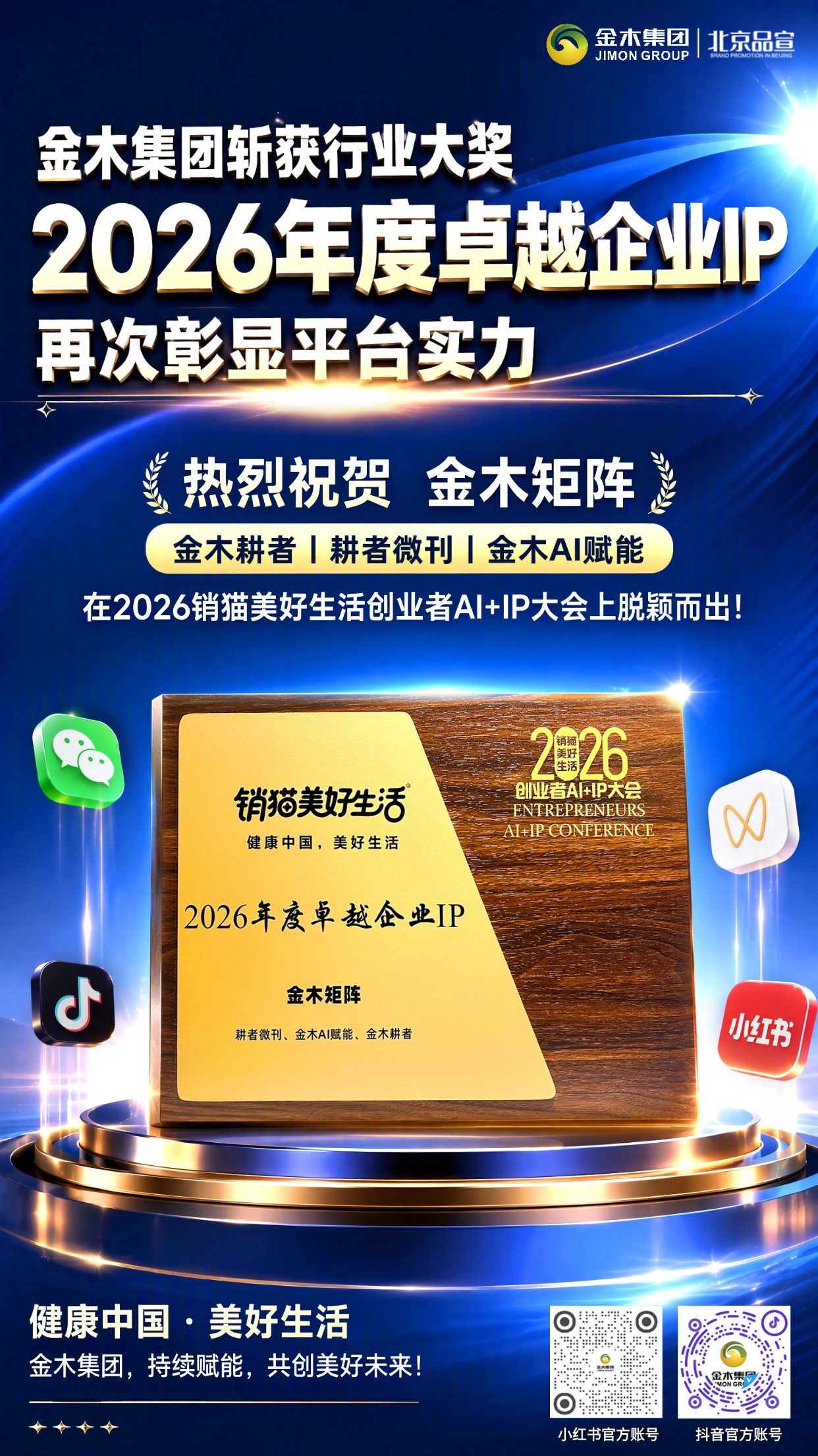金木集团✨荣登 2026 年度卓越企业 IP 榜。今日🥳金木亮相销猫美好生活创业者大会。。荣登🏆“健康中国，美好生活” 年度卓越企业 IP 榜。。金木传播矩阵📰在大健康赛道脱颖而出。。三十三载🌿坚守中医药文化初心。。匠心打磨🎬每一条内容、每一次发声。。优质 IP💫穿越周期，传递真实健康价值。。未来🌍持续深耕产品，让中医药走向世界。。这份荣光🌟属于每一位同心同行的金木家人！