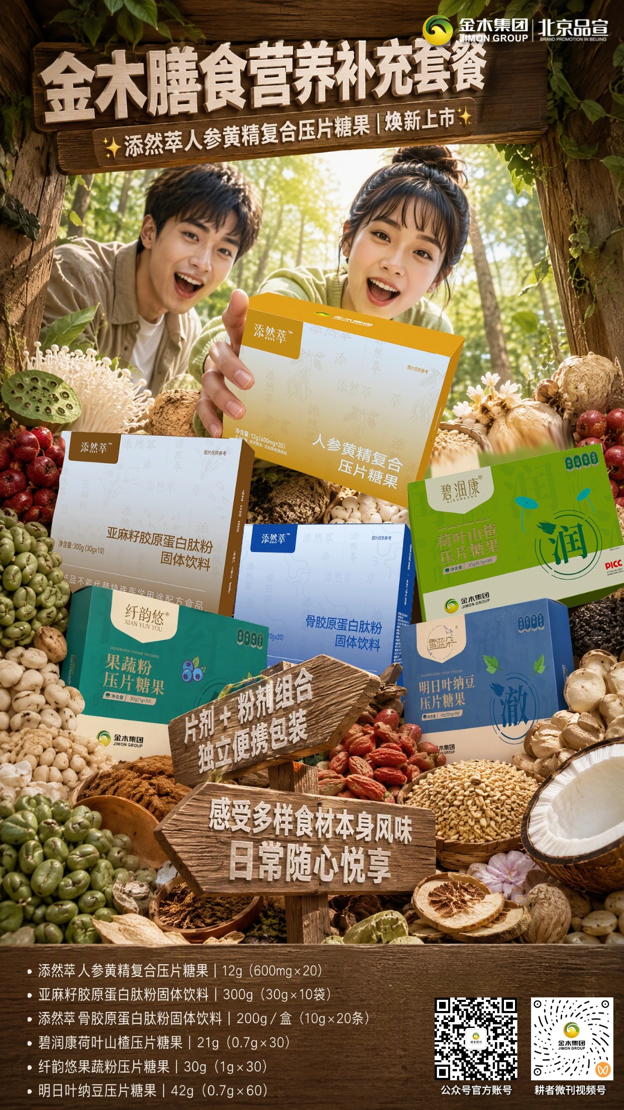 金木膳食营养补充套餐 A ✨添然萃人参黄精复合压片糖果|焕新上市✨。多款食品组合,丰富食材选择。添然萃人参黄精复合压片糖果|12g (600mg×20)。亚麻籽胶原蛋白肽粉固体饮料|300g(30g×10 袋)。添然萃骨胶原蛋白肽粉固体饮料|200g / 盒(10g×20 条)。碧润康荷叶山楂压片糖果|21g(0.7g×30)。纤韵悠果蔬粉压片糖果|30g(1g×30)。独立小包装设计,出行居家都方便。把多样膳食食材融入每一天。整套套餐全部属于**普通食品(压片糖果、固体饮料),非保健食品、非药品**,不能替代药物、蓝帽保健食品。